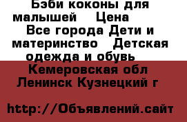 Бэби коконы для малышей! › Цена ­ 900 - Все города Дети и материнство » Детская одежда и обувь   . Кемеровская обл.,Ленинск-Кузнецкий г.